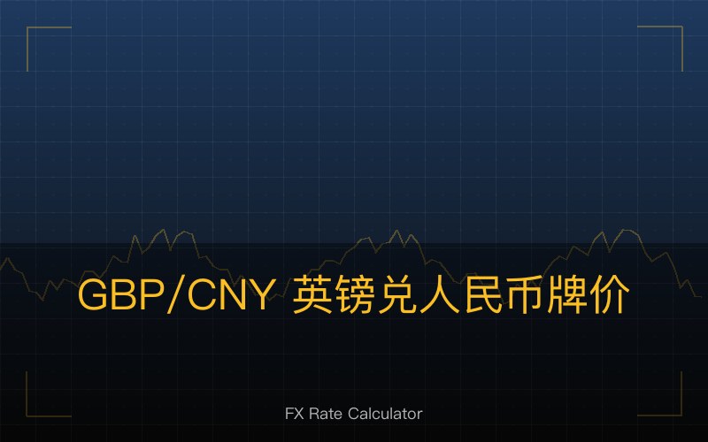 GBP/CNY 英镑兑人民币牌价查询