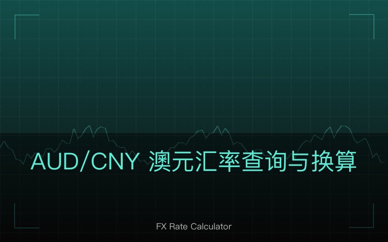 AUD/CNY 澳元汇率查询与换算