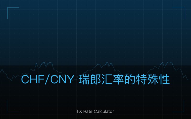 CHF/CNY 瑞郎汇率的特殊性