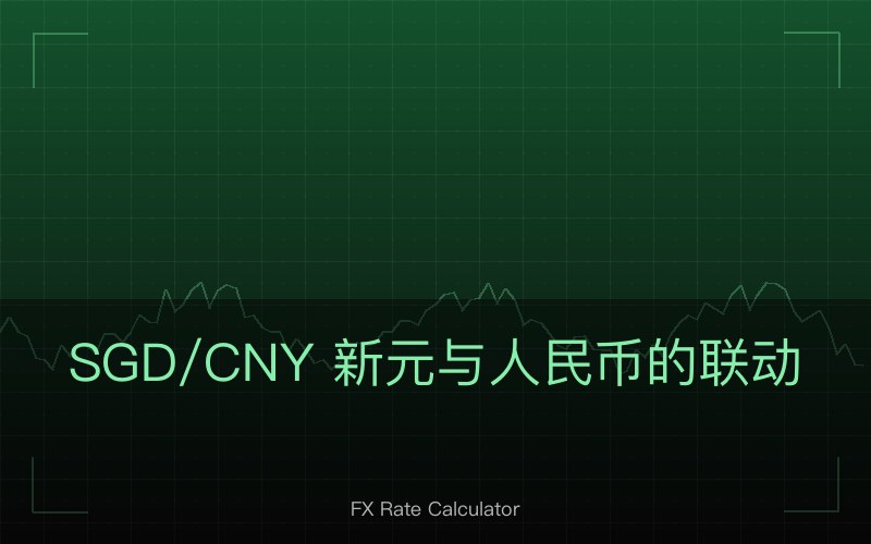 SGD/CNY 新元与人民币的联动
