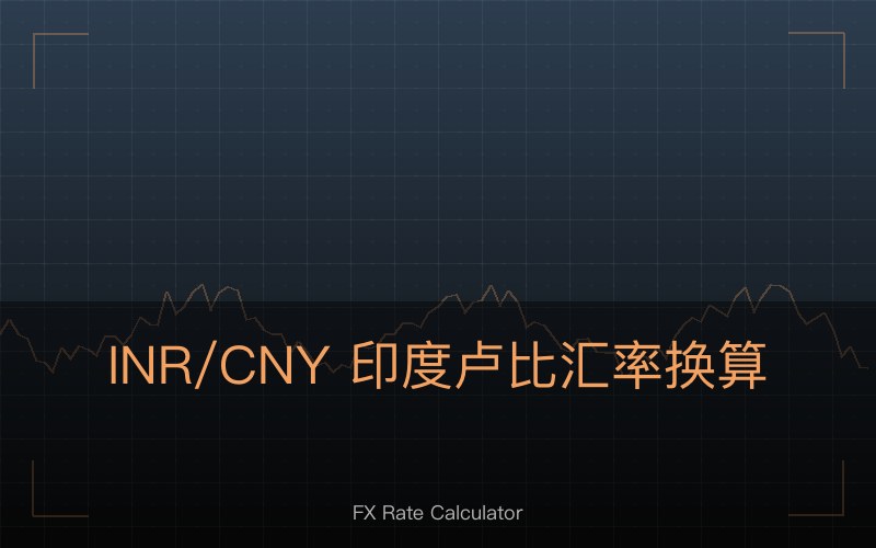 INR/CNY 印度卢比汇率换算