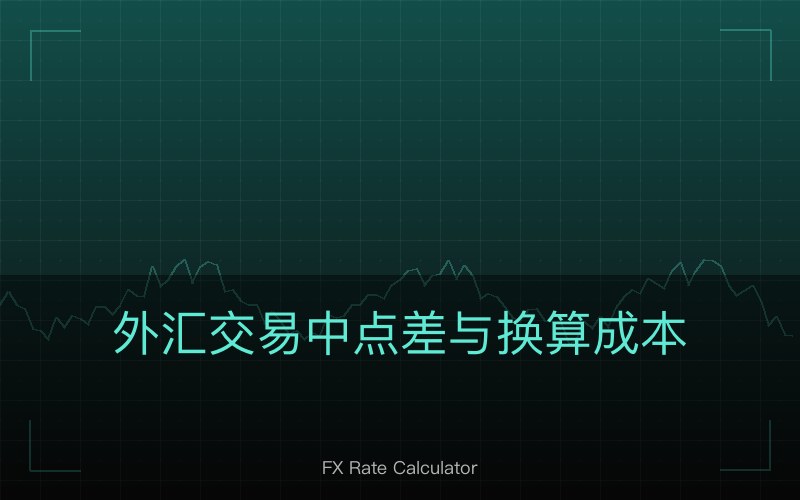 外汇交易中点差与换算成本