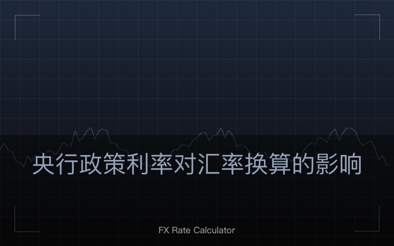 央行政策利率对汇率换算的影响