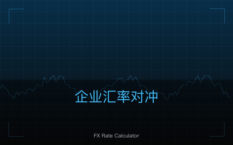 企业汇率对冲：远期换算锁定